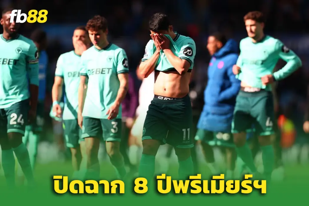 ตกชั้น! ‘วูล์ฟแฮมป์ตัน’ ร่วงพรีเมียร์ลีก - ปิดฉาก 8 ปีบนลีกสูงสุด