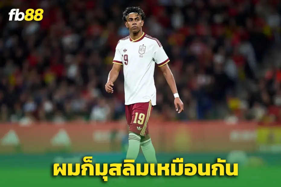 “ยามาล” ฟาดเดือด! ซัดแฟนสเปนเหยียดมุสลิม ลั่น ‘รับไม่ได้’