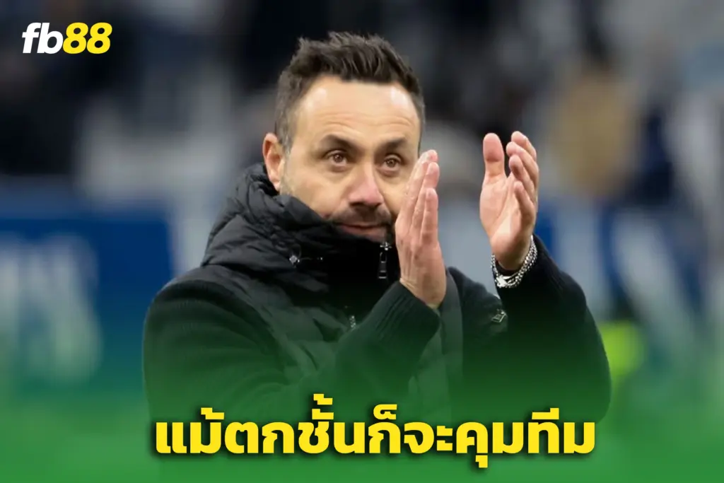 “เด แซร์บี้” ลั่นชัด! ไม่หนี ‘สเปอร์ส’ แม้ตกชั้นก็พร้อมลุยต่อ