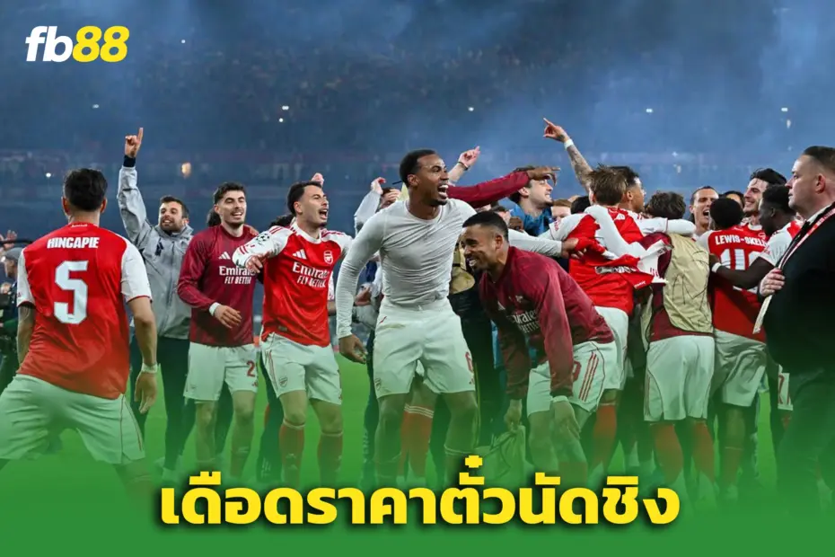 พนักงาน ‘อาร์เซน่อล’ ไม่พอใจ - ค่าตั๋วชิง UCL ราคาพุ่งเกือบ 4 หมื่น
