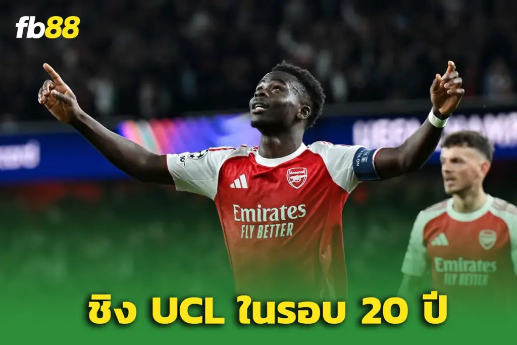 อาร์เซน่อล 1-0 แอตเลติโก มาดริด : “ซาก้า” ฮีโร่ พาปืนลิ่วชิง UCL รอบ 20 ปี