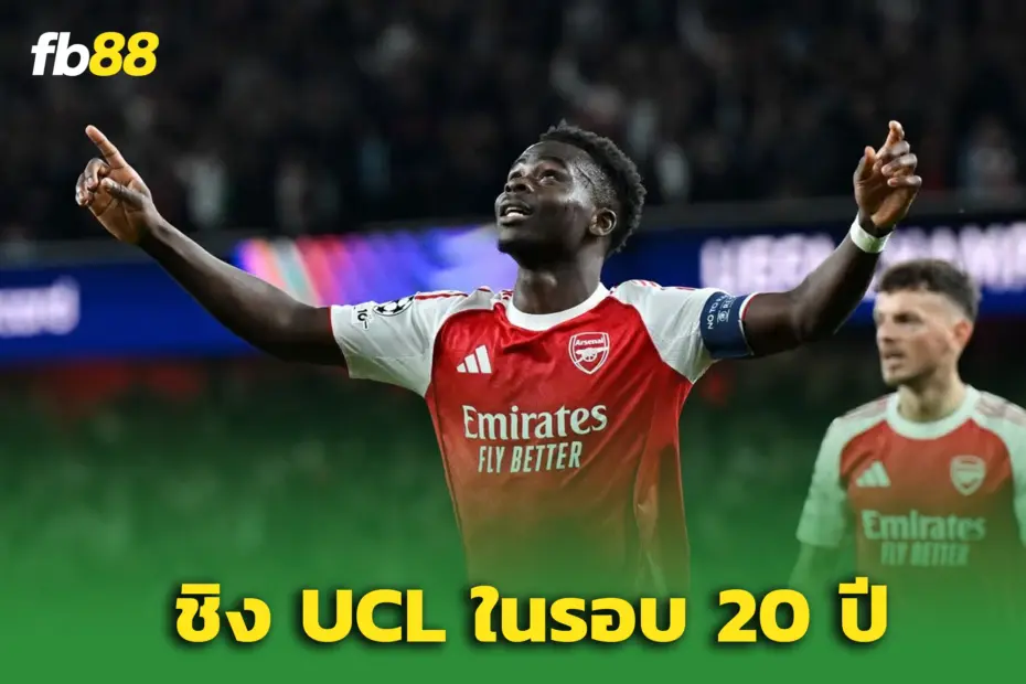 อาร์เซน่อล 1-0 แอตเลติโก มาดริด : “ซาก้า” ฮีโร่ พาปืนลิ่วชิง UCL รอบ 20 ปี