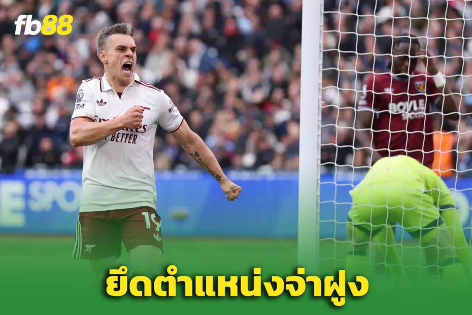 ‘อาร์เซน่อล’ ทวงบัลลงก์จ่าฝูง - “ทรอสซาร์” ฮีโร่ ดับฝัน ‘เวสต์แฮม’