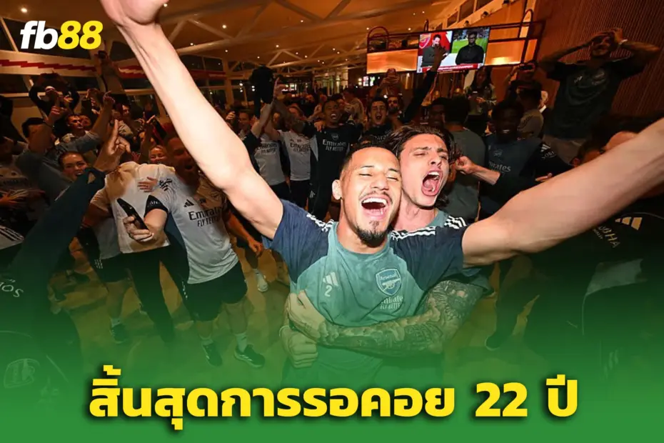 ปืนใหญ่เฮลั่น! ‘อาร์เซน่อล’ คว้าแชมป์พรีเมียร์ลีกครั้งแรกในรอบ 22 ปี