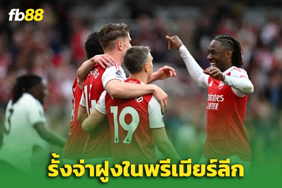 อาร์เซน่อล 3-0 ฟูแล่ม : ปืนใหญ่โหดจัด ทิ้งเรือ 6 แต้ม ยึดจ่าฝูงแน่น