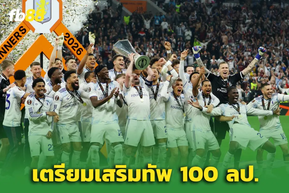 ‘แอสตัน วิลล่า’ จัดหนัก! พร้อมทุ่ม 100 ล้านปอนด์เสริมทัพ