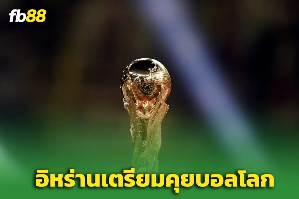 ‘อิหร่าน’ เตรียมถกฟีฟ่าด่วน! เดดไลน์ 20 พ.ค. ปมลุยบอลโลกที่สหรัฐฯ