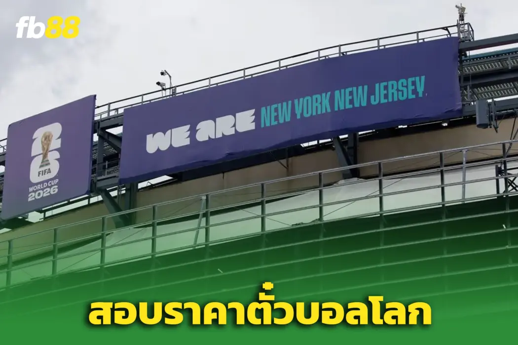 ‘ฟีฟ่า’ งานเข้า! ‘นิวยอร์ก-นิวเจอร์ซีย์’ เปิดสอบราคาตั๋วบอลโลก
