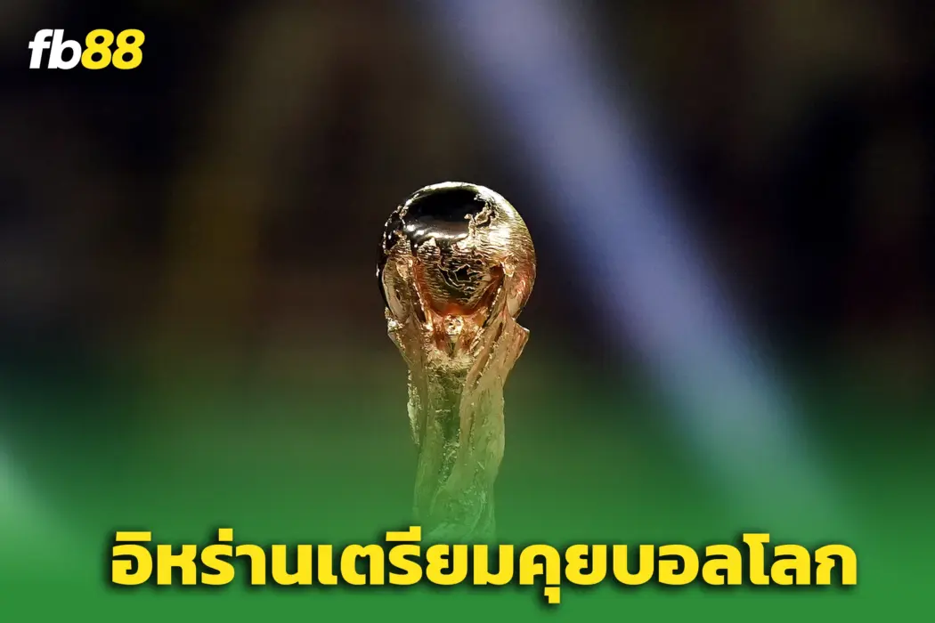 ‘อิหร่าน’ เตรียมถกฟีฟ่าด่วน! เดดไลน์ 20 พ.ค. ปมลุยบอลโลกที่สหรัฐฯ
