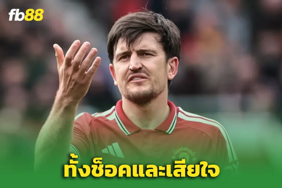 ช็อกทั้งเจ้าตัว! “แฮร์รี่ แม็กไกวร์” หลุดโผบอลโลก 2026