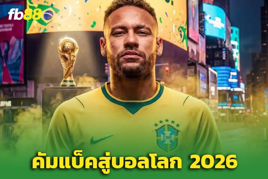 “เนย์มาร์” ติดทีมชาติบราซิลลุย ‘บอลโลก’ อย่างเป็นทางการ