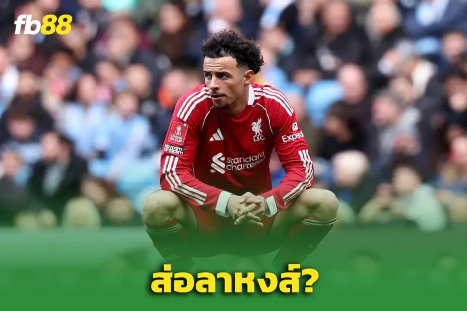 “เคอร์ติส โจนส์” ส่อเล่นนัดสุดท้ายให้ ‘ลิเวอร์พูล’ หลังอนาคตยังไม่ชัดเจน