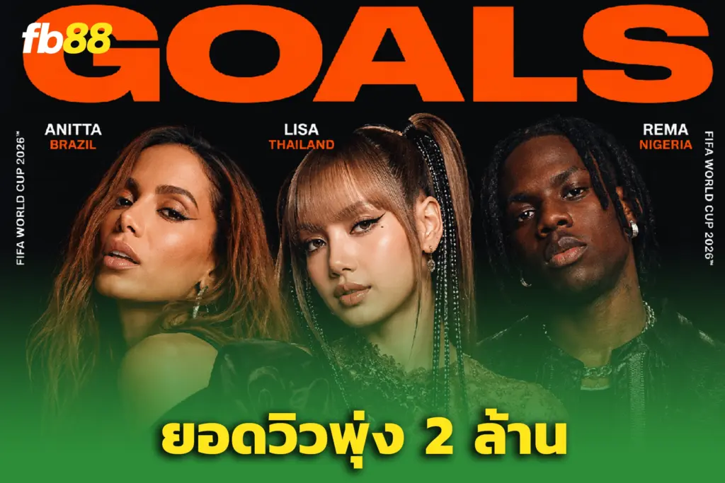 “ลิซ่า” ปลุกกระแสบอลโลก 2026! เพลง “GOALS” ยอดวิวทะลุ 2 ล้าน
