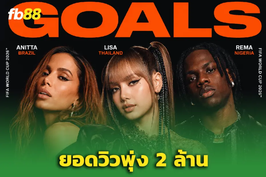 “ลิซ่า” ปลุกกระแสบอลโลก 2026! เพลง “GOALS” ยอดวิวทะลุ 2 ล้าน