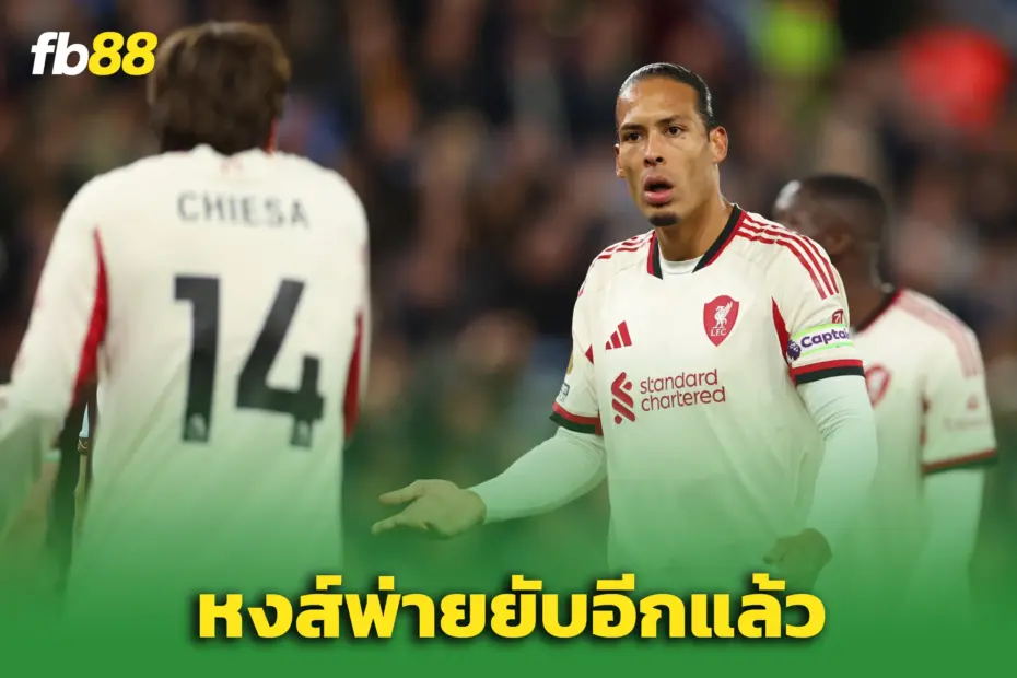แอสตันวิลล่า 4-2 ลิเวอร์พูล :  “วัตกิ้นส์” เบิ้ล! ‘วิลล่า’ ถล่มลิเวอร์พูล 4-2