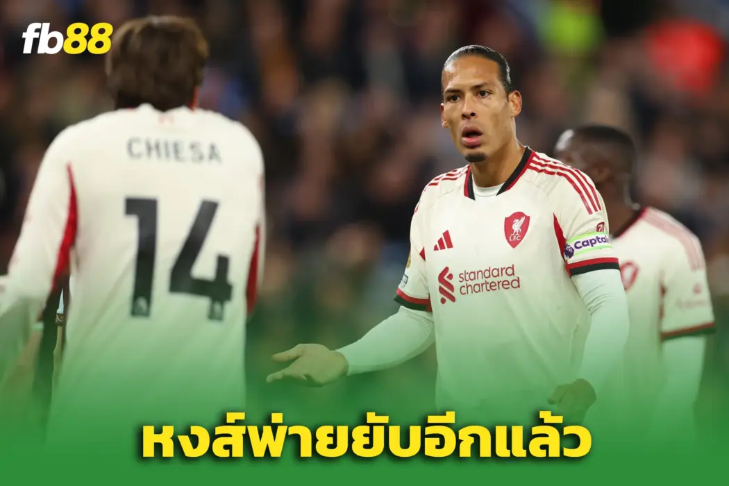 แอสตันวิลล่า 4-2 ลิเวอร์พูล :  “วัตกิ้นส์” เบิ้ล! ‘วิลล่า’ ถล่มลิเวอร์พูล 4-2