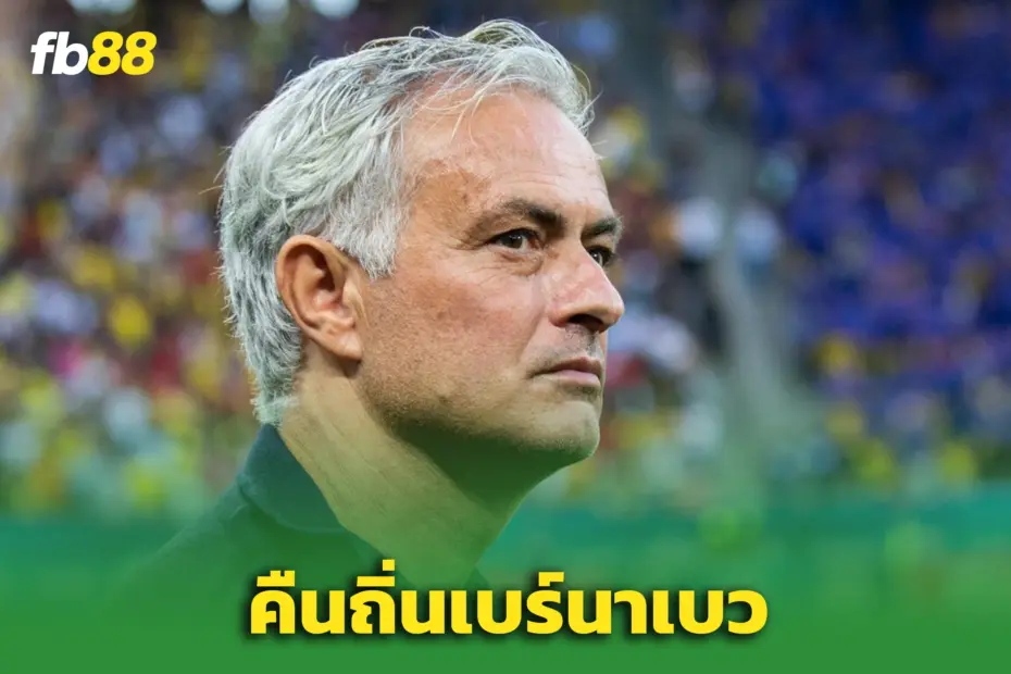 ‘เดอะ สเปเชียล วัน’ รีเทิร์น! “มูรินโญ่” ตกลงคุม ‘เรอัล มาดริด’ รอบสอง