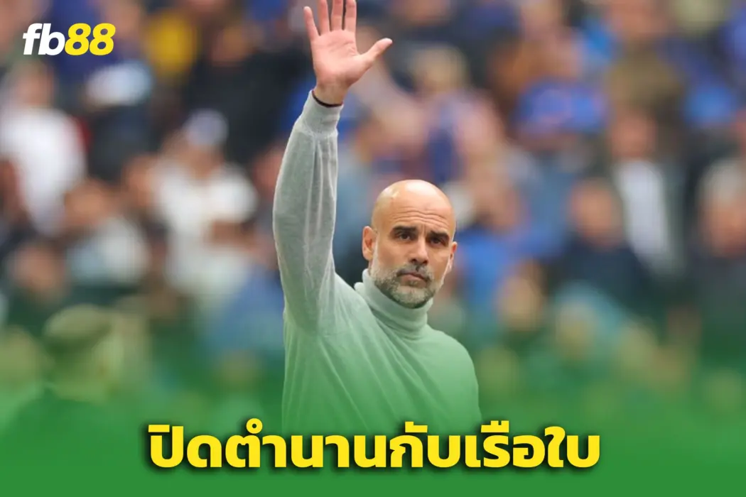 “เป๊ป กวาร์ดิโอลา” เตรียมอำลา ‘แมนฯ ซิตี้’ หลังจบซีซั่นนี้