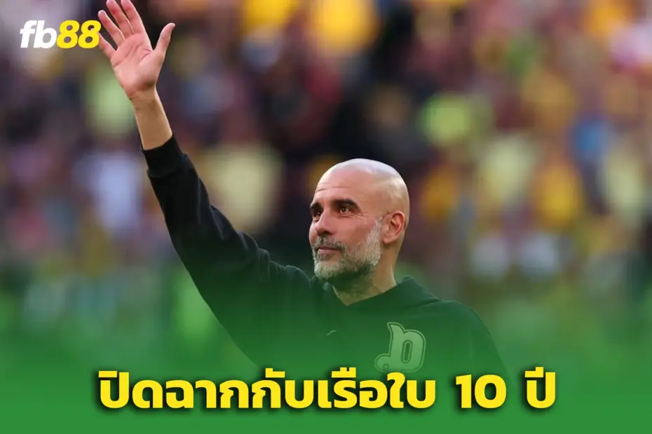 “เป๊ป กวาร์ดิโอล่า” อำลา แมนฯ ซิตี้ ปิดตำนานยุคทองสุดยิ่งใหญ่