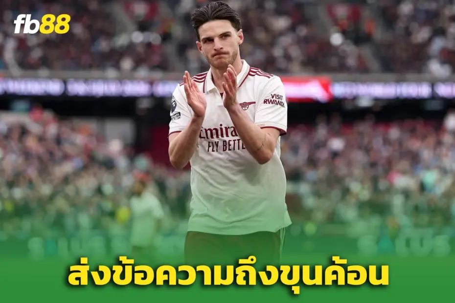 “ไรซ์” สุดเศร้า! ส่งข้อความถึง ‘เวสต์แฮม’ หลังตกชั้นจากพรีเมียร์ลีก