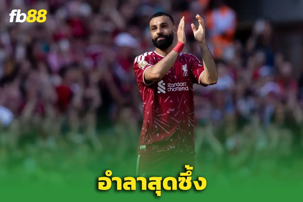 “โม ซาลาห์” ปิดฉากกับ ‘ลิเวอร์พูล’ สุดซึ้ง - ปิดตำนานหงส์อีกราย