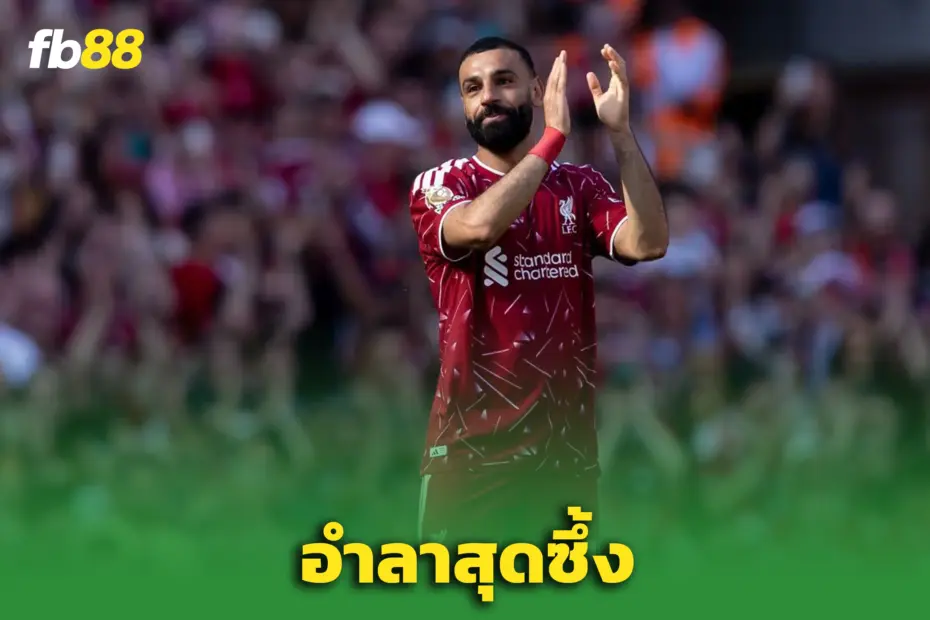 “โม ซาลาห์” ปิดฉากกับ ‘ลิเวอร์พูล’ สุดซึ้ง - ปิดตำนานหงส์อีกราย