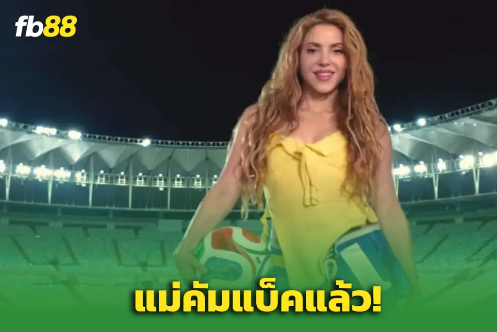 “ชากีร่า” คัมแบ็ค ‘บอลโลก2026’” ในเพลงใหม่ ‘Dai Dai’