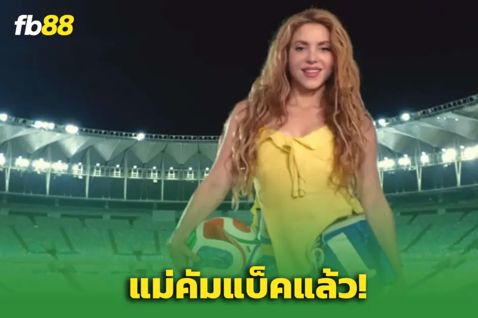 “ชากีร่า” คัมแบ็ค ‘บอลโลก2026’” ในเพลงใหม่ ‘Dai Dai’