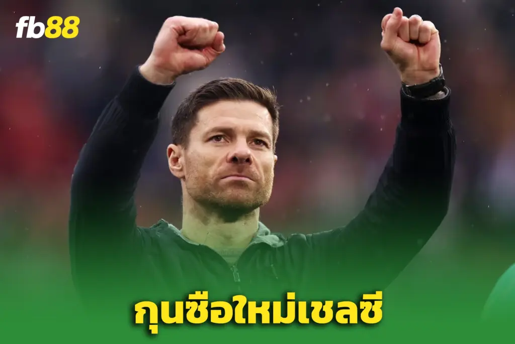 เชลซีตั้ง “ชาบี อลอนโซ่” คุมทัพทางการ - เซ็นยาว 4 ปี