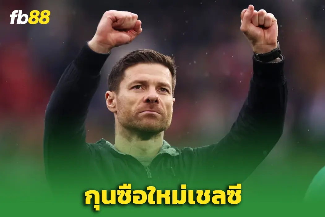 เชลซีตั้ง “ชาบี อลอนโซ่” คุมทัพทางการ - เซ็นยาว 4 ปี