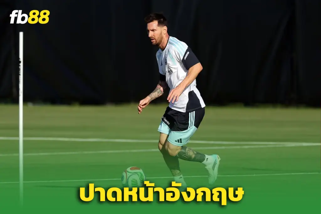 ‘อาร์เจนตินา’ ปาดหน้าอังกฤษ! คว้าศูนย์ฝึกดีที่สุดใน ‘แคนซัส ซิตี้’