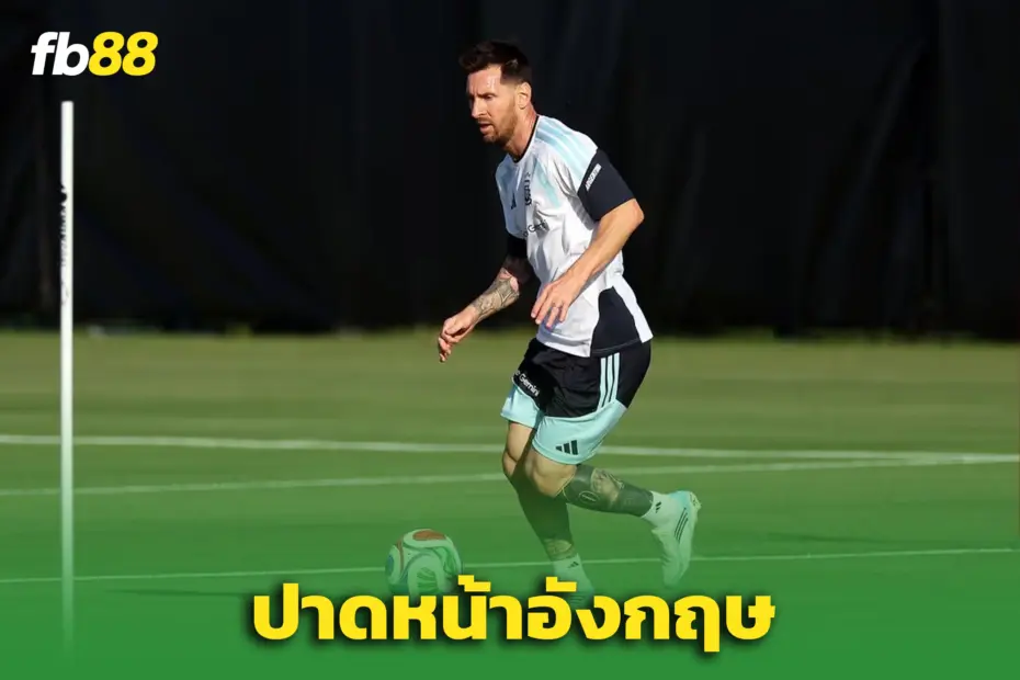‘อาร์เจนตินา’ ปาดหน้าอังกฤษ! คว้าศูนย์ฝึกดีที่สุดใน ‘แคนซัส ซิตี้’