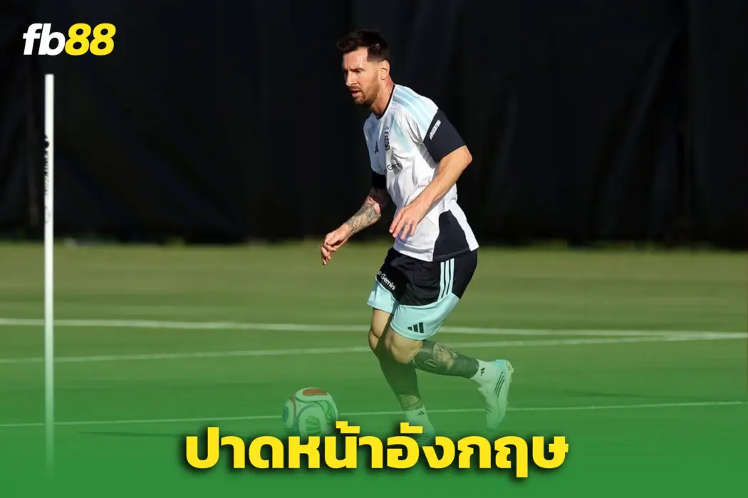 ‘อาร์เจนตินา’ ปาดหน้าอังกฤษ! คว้าศูนย์ฝึกดีที่สุดใน ‘แคนซัส ซิตี้’
