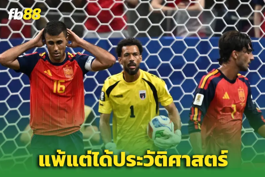 “เคปเวิร์ด” สร้างประวัติศาสตร์ ‘ฟุตบอลโลก’ - เจ๊าสเปน 0-0