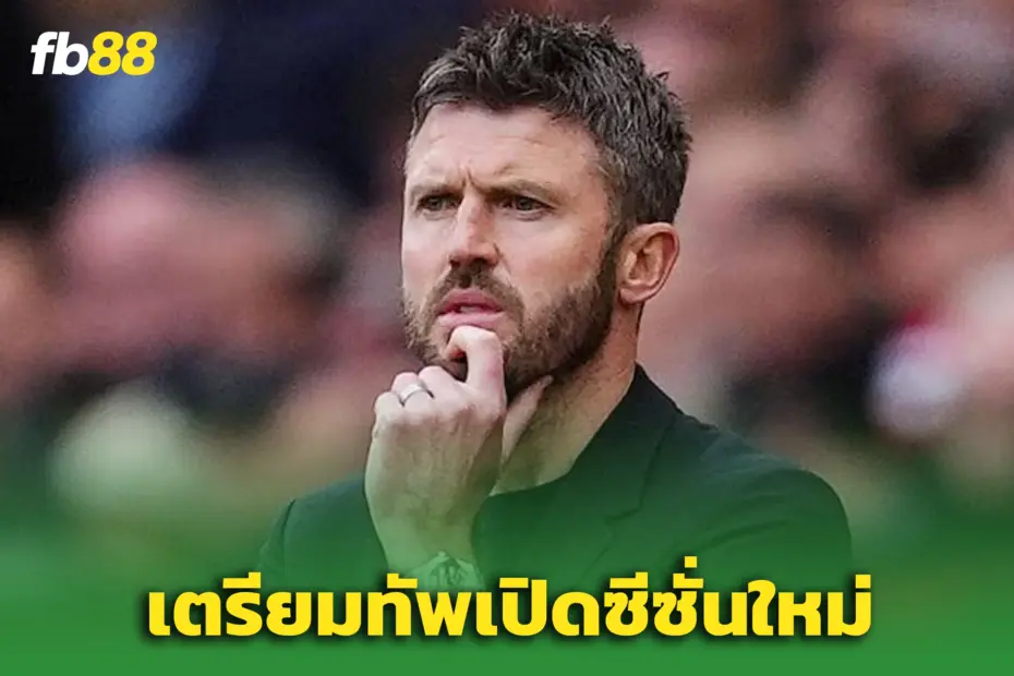 เปิดซีซั่น! “คาร์ริค” เตรียมส่งแข้งใหม่ 87 ล้านปอนด์ลงตัวจริง