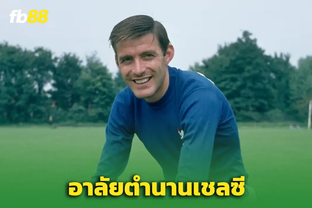 สิงห์บลูส์เศร้า! “บ็อบบี้ แทมบลิง” ตำนานดาวยิงเชลซี เสียชีวิตในวัย 84 ปี