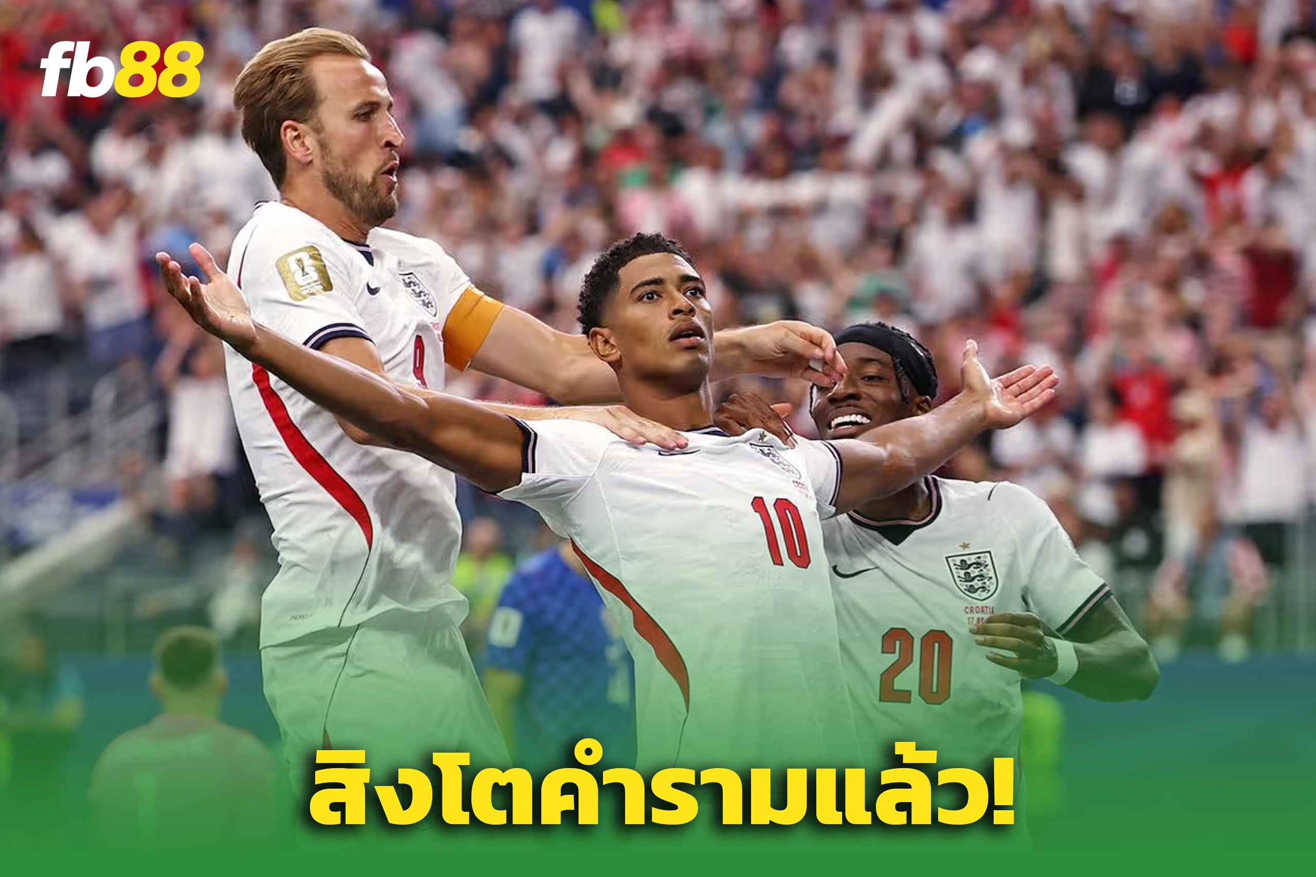 เคนเบิ้ล! “เบลลิงแฮม” โชว์คลาส พา ‘อังกฤษ’ อัด ‘โครเอเชีย’4-2