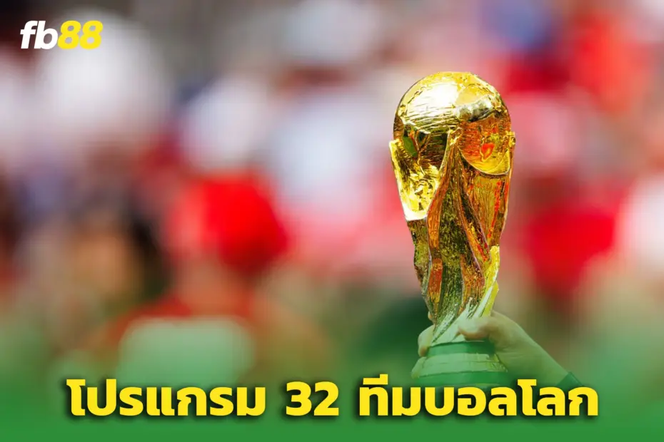สรุปโปรแกรมรอบ 32 ทีมสุดท้าย ‘ฟุตบอลโลก 2026’ ครบทุกคู่