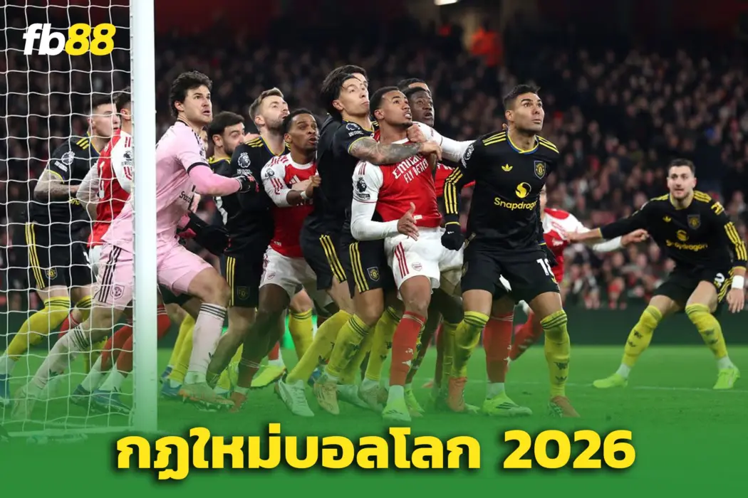 ‘ฟุตบอลโลก 2026’ เปลี่ยนกติกาเพียบ! เปิด 9 กฎใหม่ใช้ทันที