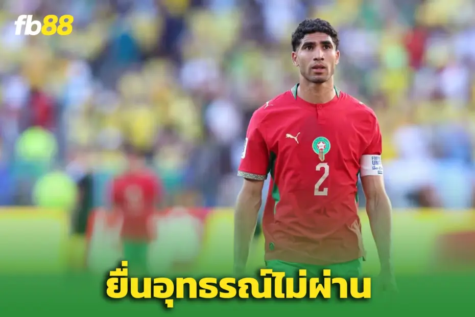 สะเทือนบอลโลก! "อัชราฟ ฮาคิมี่" ถูกสั่งขึ้นศาลคดีข่มขืน