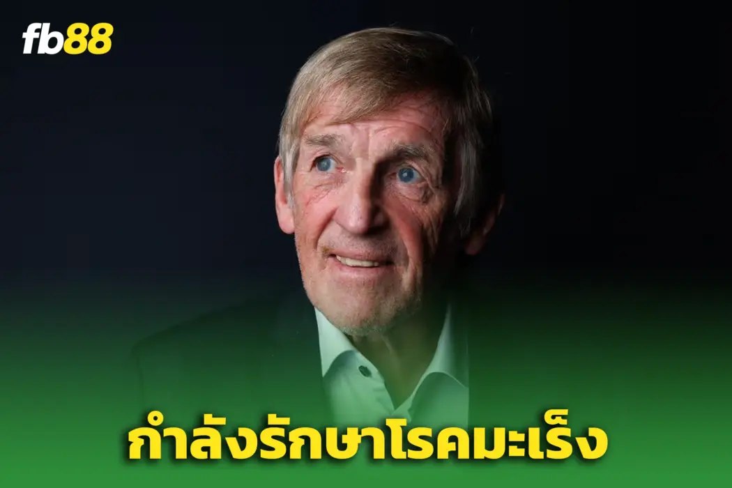 วงการลูกหนังส่งกำลังใจ! “เซอร์ เคนนี่ ดัลกลิช” เผยกำลังรักษาโรคมะเร็ง