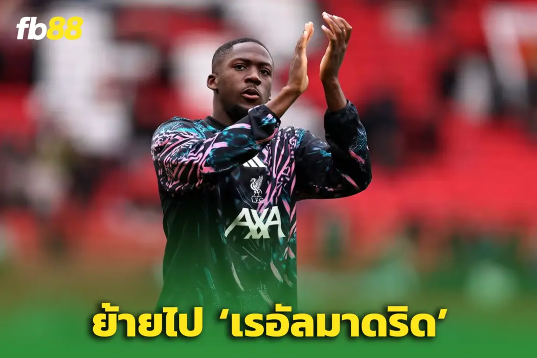  “โกนาเต้” เตรียมอำลา ‘ลิเวอร์พูล’ มุ่งหน้าสู่เรอัล มาดริด