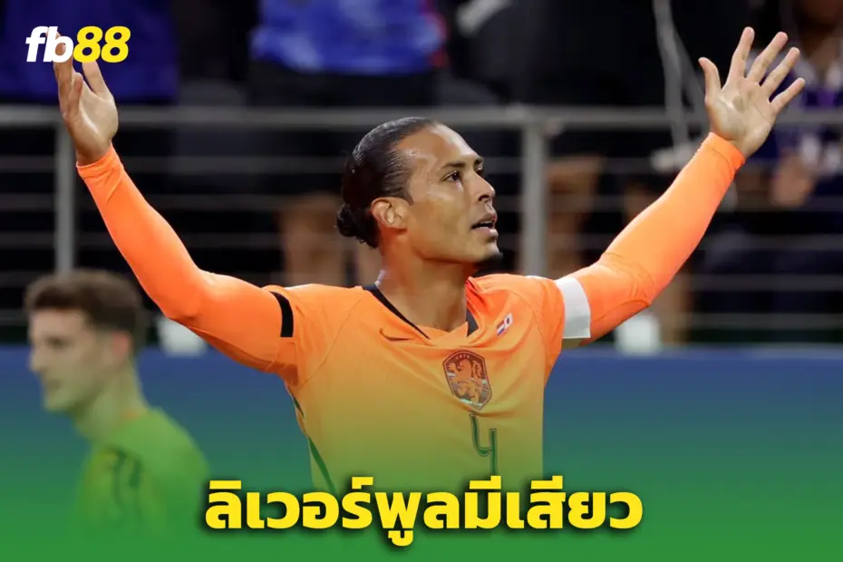 หงส์มีเสียว! “ฟาน ไดค์” เดอะแบก  - หลังเกมเจ๊าญี่ปุ่นบอลโลก 2026