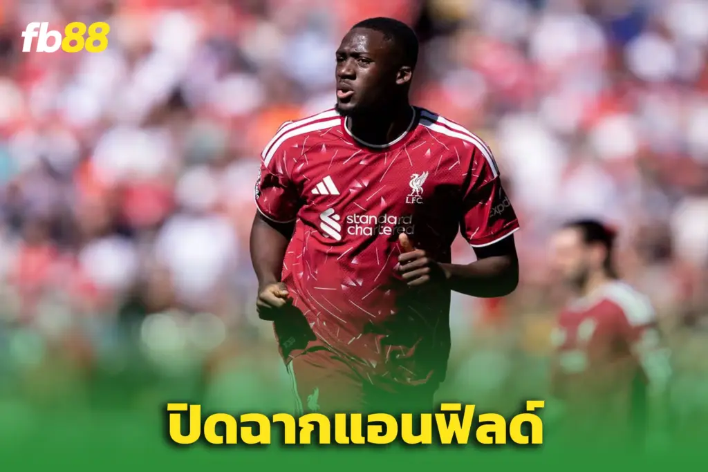 ปิดฉาก 5 ปีในแอนฟิลด์! “โกนาเต้” เตรียมลาหงส์แดงแบบไร้ค่าตัว