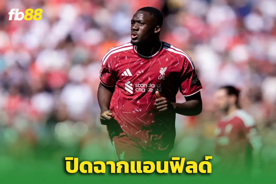 ปิดฉาก 5 ปีในแอนฟิลด์! “โกนาเต้” เตรียมลาหงส์แดงแบบไร้ค่าตัว
