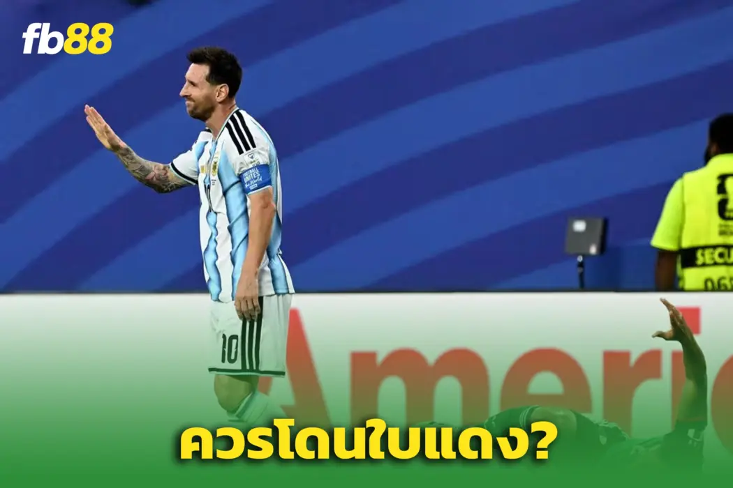 ดราม่าระอุ! อดีตเปาดังชี้ “เมสซี่” ควรโดนแดง ฟุตบอลโลก 2026