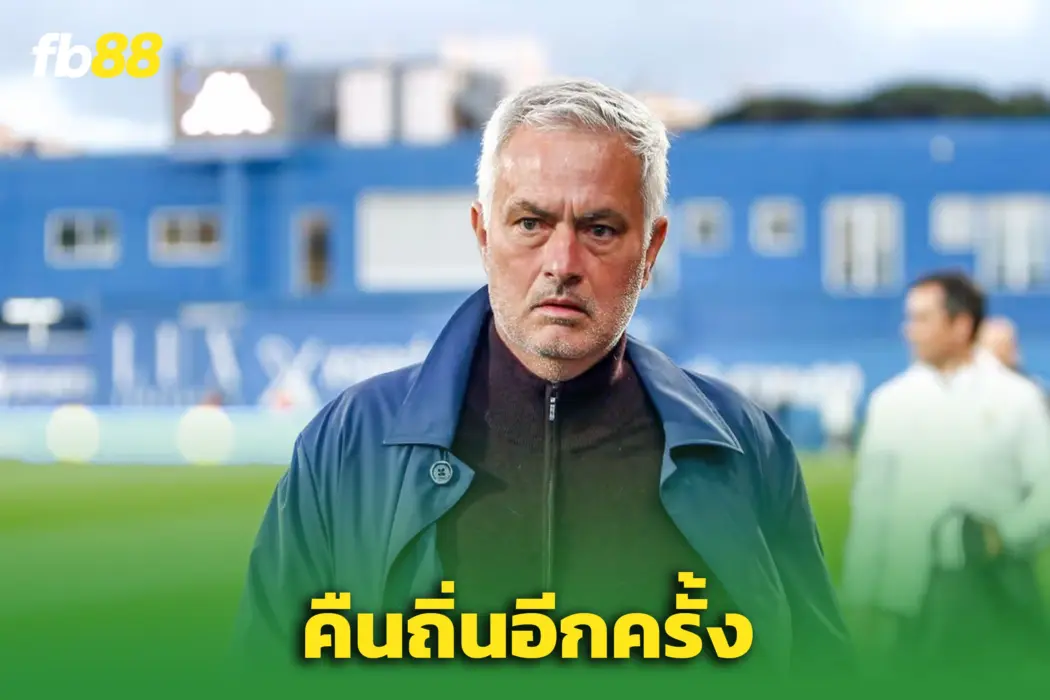 คัมแบ็คแล้ว! ‘เรอัล มาดริด’ เปิดทาง “โชเซ่ มูรินโญ่” หวนคุมทีม