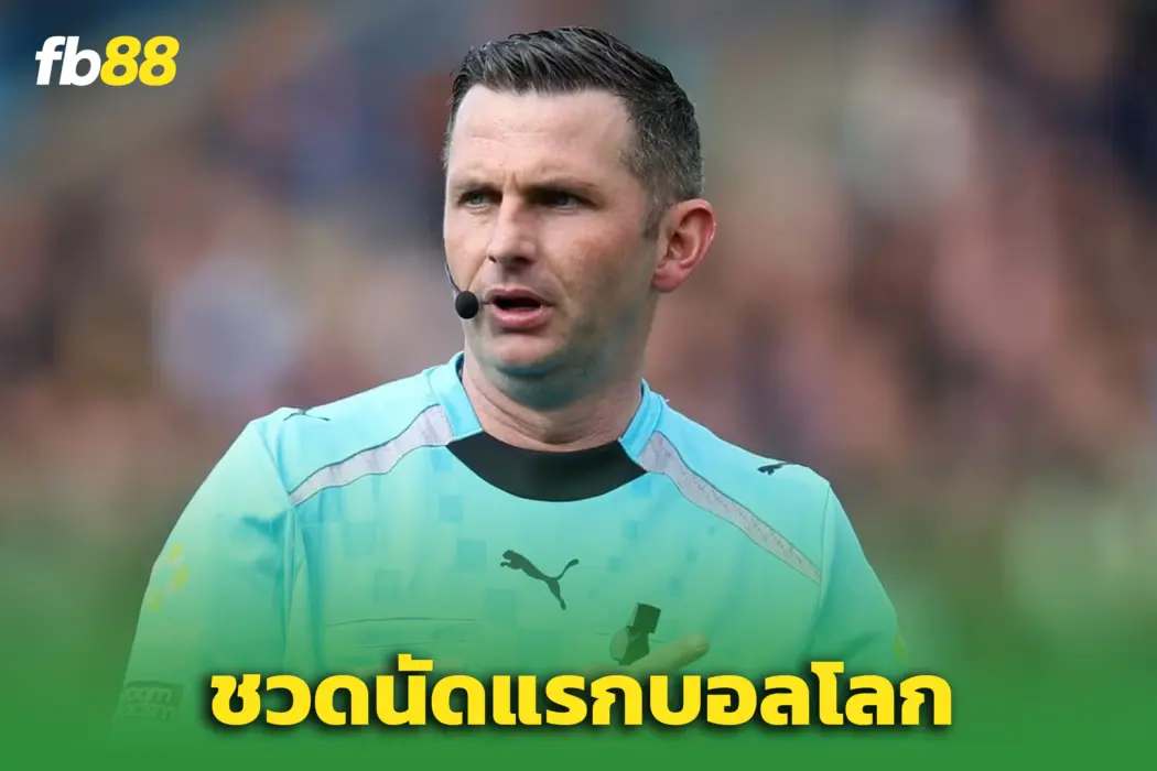 ชวดเป่านัดแรกบอลโลก! “ไมเคิล โอลิเวอร์” เจ็บกะทันหัน