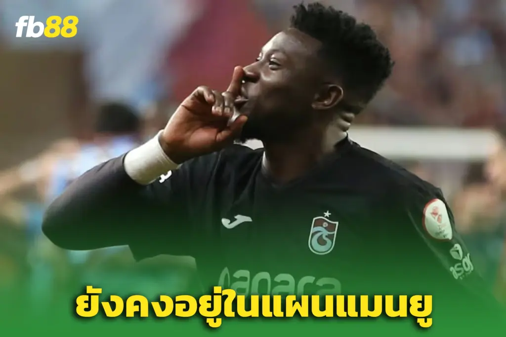 ผีแดงดีล “โอนาน่า” คุยสัญญาใหม่ต่อเนื่อง – “คาร์ริค” มุ่งเน้นเสริมทัพ