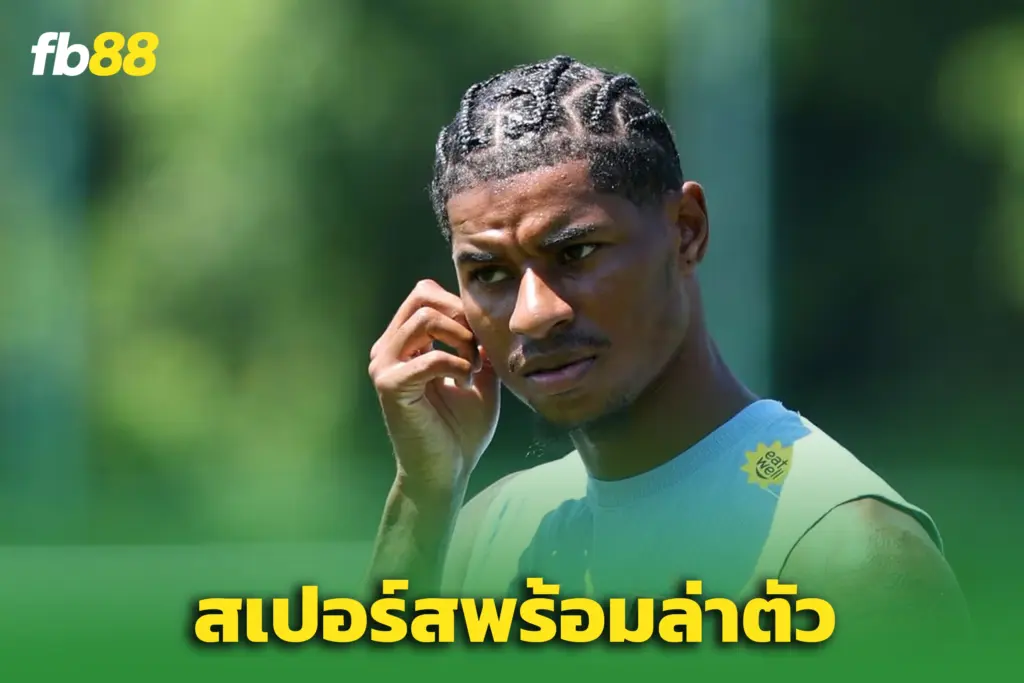 สเปอร์สเอาจริง! เล็งคว้า “แรชฟอร์ด” เสริมทัพซัมเมอร์นี้